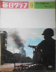 毎日グラフ　昭和43年6月30日号　邦人引揚げのサイゴン　6