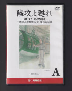 DVD「 陸攻よ甦れ Vol.A 一式陸上攻撃機22型 復元の記録 胴体復元 」河口湖飛行舘 太平洋戦争 