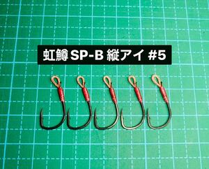 【虹鱒SP-B 縦アイ #5】ブラック ×5 (改良チヌ針 ヒネリなし