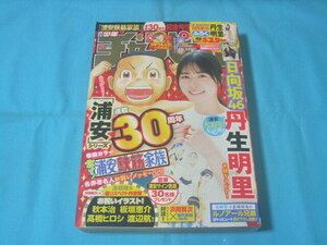 ★中古■週刊少年チャンピオン2023年10号　■丹生明里 両面BIGポスター付/表紙巻頭カラー あっぱれ！浦安鉄筋家族