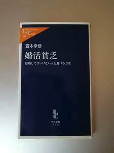 婚活貧乏　結婚してはいけない人を避ける方法　　露木 幸彦　著