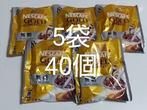 ネスカフェ ゴールドブレンド ポーション 無糖8個入×5袋 