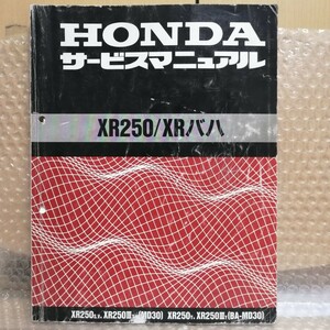 ホンダ XR250/XRバハ MD30 サービスマニュアル 追補多い BAJA メンテナンス レストア オーバーホール 整備書修理書4010