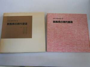 ●群馬県の現代書道●昌平社S60日本の現代書道10●即決