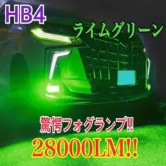 驚異の明るさ！グリーンレモン28000LM‼HB4 フォグランプ