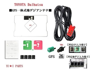 ダイハツ　トヨタ対応ワンセグGPS付 アンテナNSZN-W63D NSCP-W62 DAN-W62 NHBA- XNHBA-W62G NHZD- NHZN-X62G NSZT-W62G