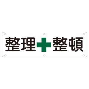 【新品】実用標識 整理整頓 実 B〔代引不可〕