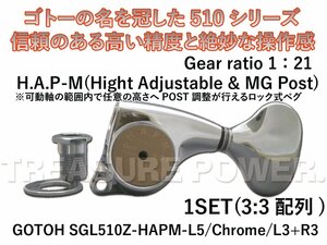 【tp】新品 GOTOH SGL510Z-HAP-M-L5 CR 33 即決有 ゴトー 可動範囲内でポストの高さを好みに合わせれる ロック式ギターペグ