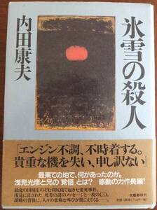 氷雪の殺人　内田康夫　平成11年初版・帯　文藝春秋