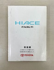 送料込　100系ハイエース 取扱書　バン＆コミュター　1999年10月8日 2版　ハイエースバン　ハイエースワゴン　 トヨタ