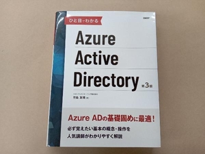 ひと目でわかるAzure Active Directory 第3版 竹島友理