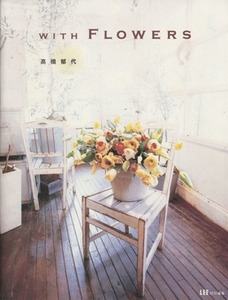 WITH FLOWERS/高橋郁代(著者)