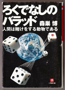 ろくでなしのバラッド　人間は賭けをする動物である　（森巣博/小学館文庫）