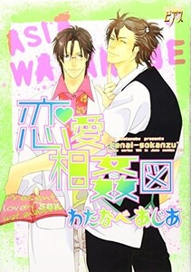 恋愛相姦図(JUNEコミックスピアスシリーズ)/わたなべあじあ■24082-10009-YY42