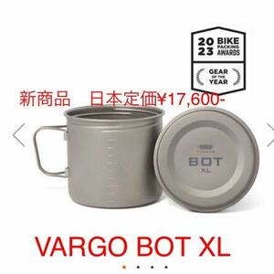 VARGO BOT XL チタニウム　新商品　最大容量1.1L