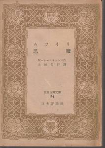 レールモントフ　ムツイリ・悪魔　北垣信行訳　世界古典文庫　日本評論社　初版