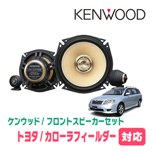 カローラフィールダー(120系・H12/8～H18/10)用　フロント/スピーカーセット　KENWOOD / KFC-XS175S + SKX-102S