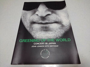 ●　ジョン・レノン GREENING OF THE WORLD　CONCERT IN JAPAN　1990パンフレット　ビートルズ　THE BEATLES　※管理番号 pa3897