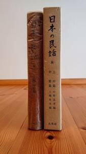 日本の民話　８巻　上州・甲斐篇　未来社