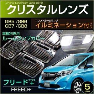 フリードプラス ＧＢ５・６・７・８系 フロントイルミネーション付タイプ車 クリスタルレンズカバー ＦＲＥＥＤ＋ ふりーどぷらす