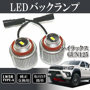 ベルタ ハイラックス GUN125 バックランプ LW5B 純正交換 バルブ LED ホワイト 6500K 2個入り