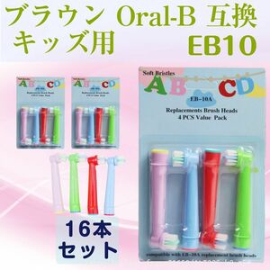 追跡あり EB10 キッズ向け 16本 オーラルB 互換 歯ブラシ ブラウンOral-B互換 電動歯ブラシ替え Braun オーラルB こども 子ども (p5