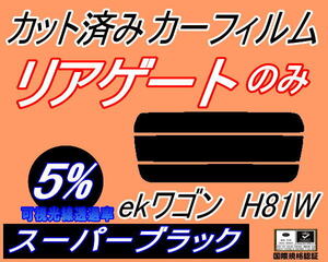 リアウィンド１面のみ (s) ekワゴン H81W (5%) カット済みカーフィルム スーパーブラック スモーク 平成13.10～18.8 ミツビシ