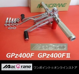 ★マッククレーン☆GPz400F☆バックステップ★