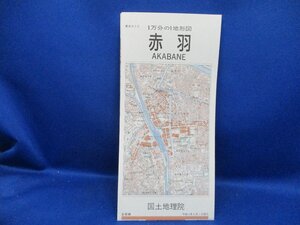 古地図　国土地理院　地形図　１万分の１　1/10000　　1：10000 　赤羽　平成11年　　42525