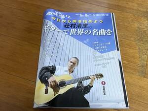 今日から弾き始めよう　荘村清志のギターで世界の名曲を