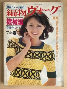 k04-5 / 編み物ヴォーグ 機械編　昭和49/3　特集：流行の夏糸を生かした模様とデザイン