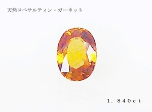 天然スぺサルティン・ガーネット １．８４０ｃｔ・ルース［ソーティング付き］