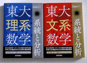 東大理系数学系統と分析 、東大文系数学系統と分析 大学受験 ２冊セット