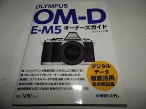 ■■オリンパス OM-D E-M5 オーナーズガイド　デジタルデータ徹底活用完全解説版■■