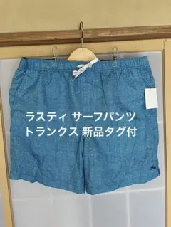 ラスティ サーフパンツ トランクス 新品タグ付