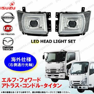 07 エルフ フォワード アトラス コンドル タイタン LED ヘッドライト セット 海外光軸 プロジェクター 24V いすゞ UD ※右側通行光軸