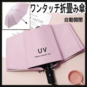 自動開閉 折畳み傘 ピンク 晴雨 傘 折りたたみ 男女兼用 ワンタッチ UV かさ