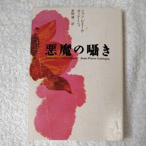 悪魔の囁き (扶桑社ミステリー) ジャン・ピエール ガッテーニョ Jean Pierre Gattegno 高野 優 9784594012700