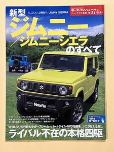 「スズキ　ジムニーのすべて」モーターファン別冊 ニューモデル速報 第574弾