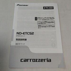 カロッツェリア ETCユニット ND-FTC52 取扱説明書 取説 2019年 carrozzeria パイオニア