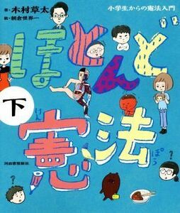 ほとんど憲法(下) 小学生からの憲法入門／木村草太(著者),朝倉世界一