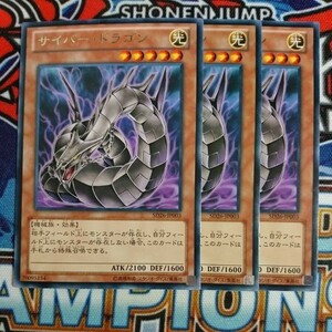 v1274☆遊戯王☆ サイバー・ドラゴン 3枚 レア SD26 黒 在庫2セット