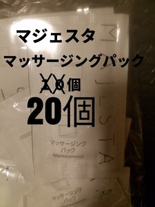 ナリス【送料無料】★お買い得品★マジェスタ　マッサージングパック　　20個