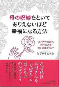 母の呪縛をといてありえないほど幸福になる方法