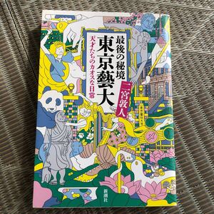 最後の秘境東京藝大　天才たちのカオスな日常 二宮敦人／著