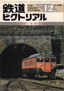 鉄道ピクトリアル　1984-12　No.440　東海道線