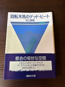 村上春樹「回転木馬のデットヒート」