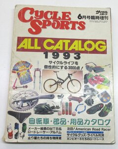 ALL CATALOG 1993 サイクルスポーツ6月号臨時増刊 中古 ＊クリックポスト送料無料