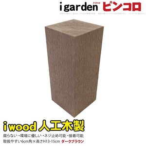 igarden アイウッド 人工木 ピンコロ 13cm～15cm ダークブラウン 樹脂製 ガーデニング ブロック 小舗石 風 乱形材 花壇 装飾 DIY