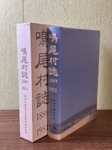 《貴重 希少 鳴尾村誌 1889-1951 西宮市鳴尾区有財産管理委員会》函付き 兵庫県 現状品